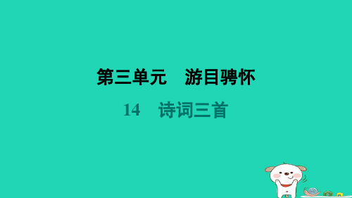 河北省2024九年级语文上册第三单元14诗词三首课件新人教版