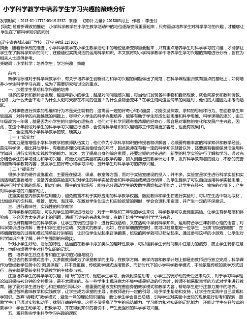 小学科学教学中培养学生学习兴趣的策略分析