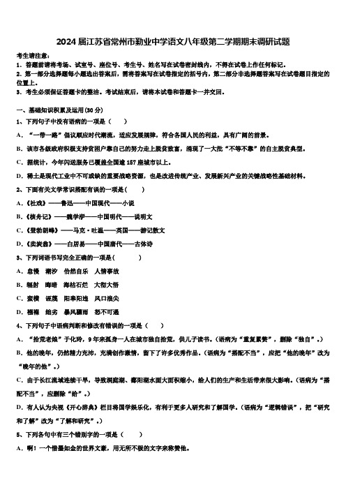 2024届江苏省常州市勤业中学语文八年级第二学期期末调研试题含解析