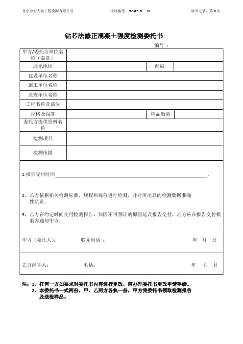 钻芯法修正混凝土强度检测委托书