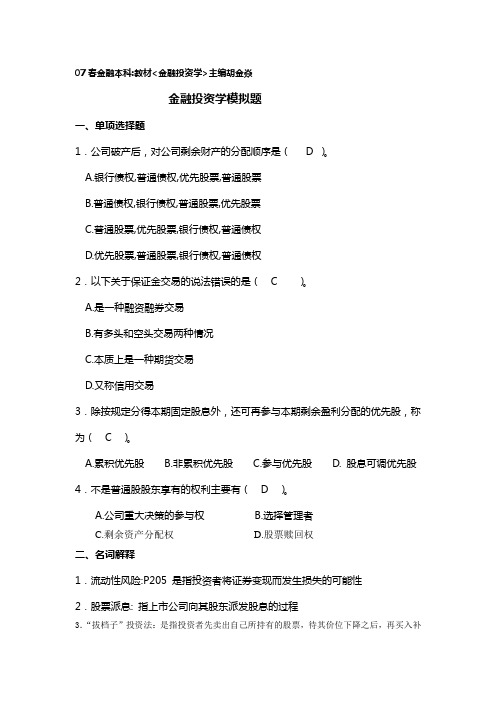 金融投资学参考答案