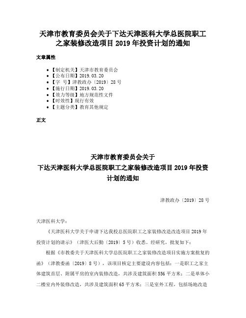 天津市教育委员会关于下达天津医科大学总医院职工之家装修改造项目2019年投资计划的通知