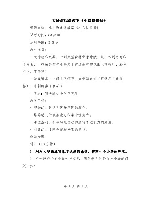 大班游戏课教案《小鸟快快躲》