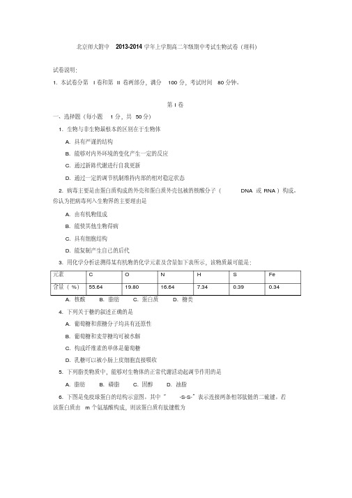北京师大附中2013-2014学年上学期高二年级期中考试生物试卷(理科)后有答案