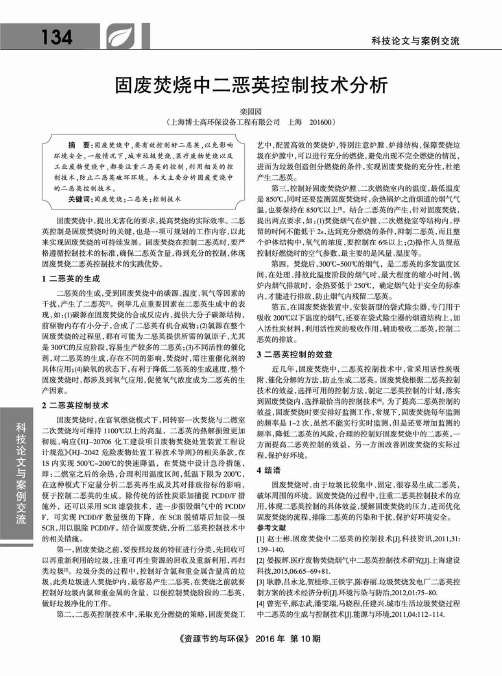 固废焚烧中二恶英控制技术分析