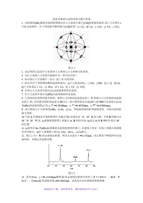 晶体学基础与晶体结构习题与答案