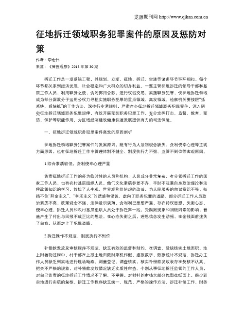 征地拆迁领域职务犯罪案件的原因及惩防对策