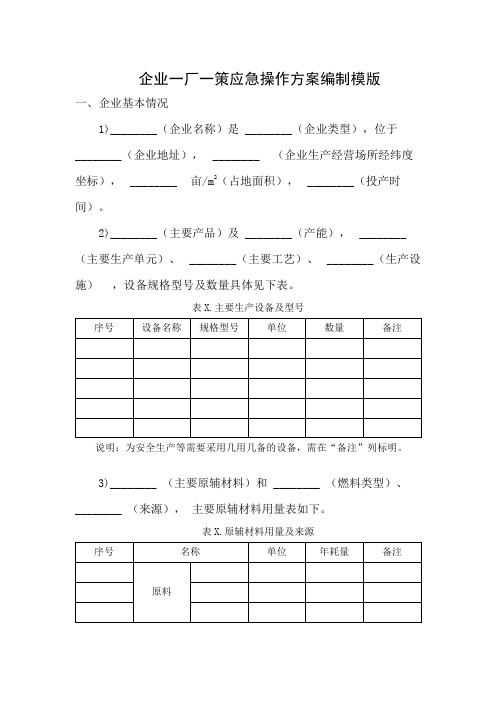 企业一厂一策应急操作方案编制模版 (1)