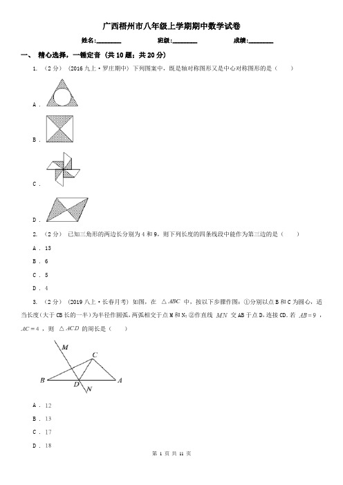 广西梧州市八年级上学期期中数学试卷