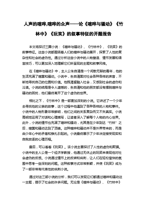 人声的喧哗,喧哗的众声——论《喧哗与骚动》《竹林中》《玩笑》的叙事特征的开题报告