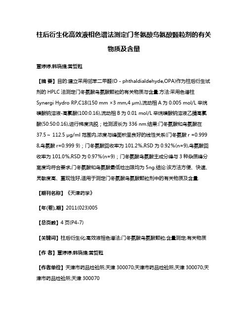 柱后衍生化高效液相色谱法测定门冬氨酸鸟氨酸颗粒剂的有关物质及含量