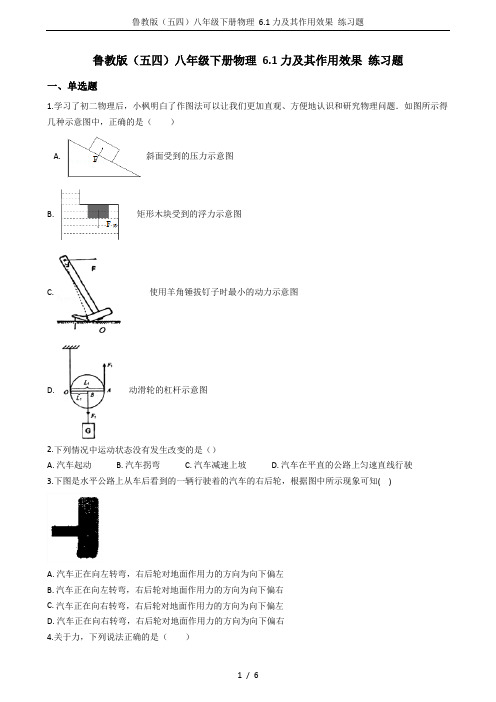 鲁教版(五四)八年级下册物理 6.1力及其作用效果 练习题