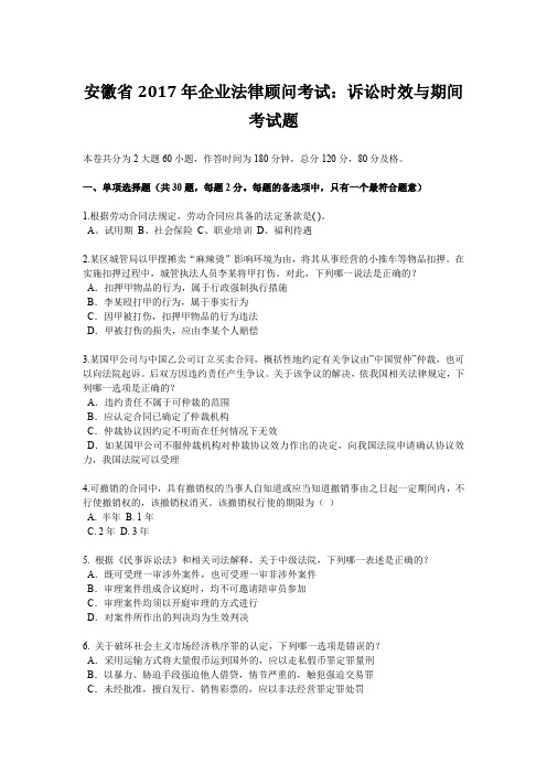 安徽省2017年企业法律顾问考试：诉讼时效与期间考试题