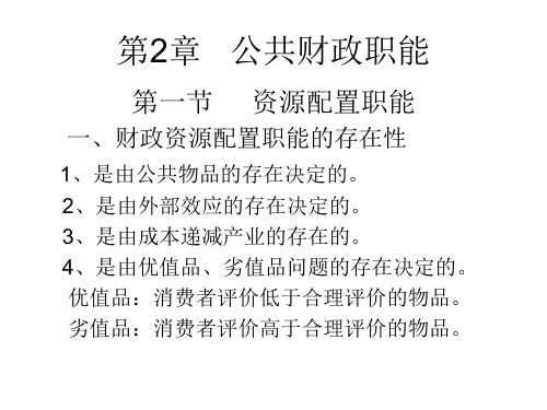 西方财政理论第2章 公共财政职能