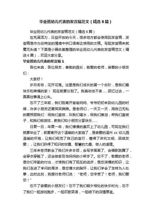 毕业班幼儿代表的发言稿范文（精选6篇）