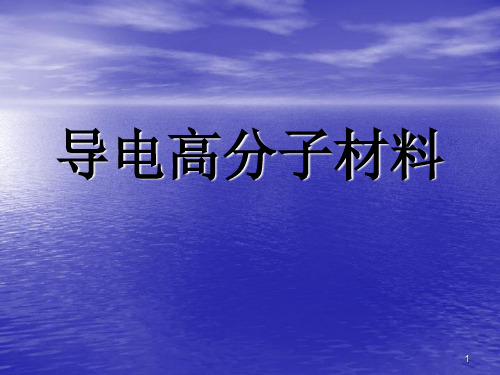 (精选)导电高分子材料(11)