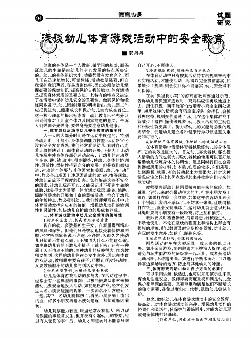 浅谈幼儿体育游戏活动中的安全教育