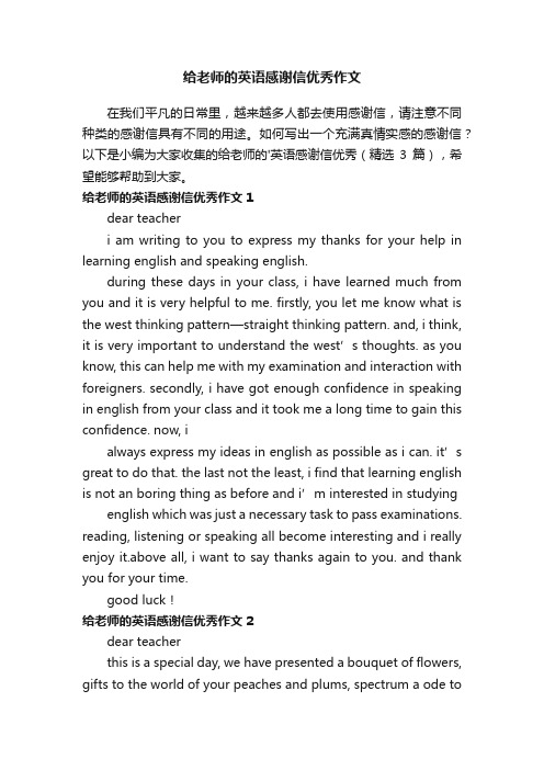 给老师的英语感谢信优秀作文