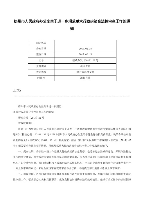 梧州市人民政府办公室关于进一步规范重大行政决策合法性审查工作的通知-梧政办发〔2017〕28号