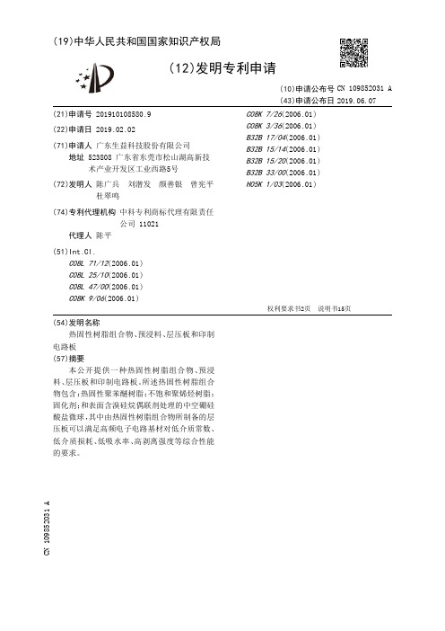 【CN109852031A】热固性树脂组合物、预浸料、层压板和印制电路板【专利】