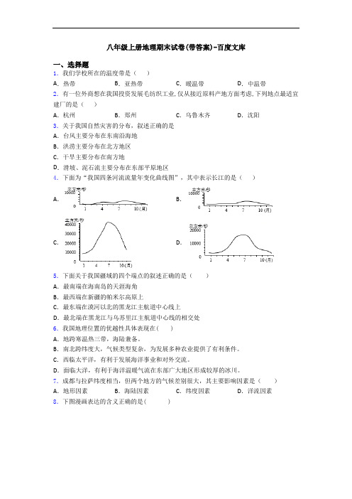 八年级上册地理期末试卷(带答案)-百度文库