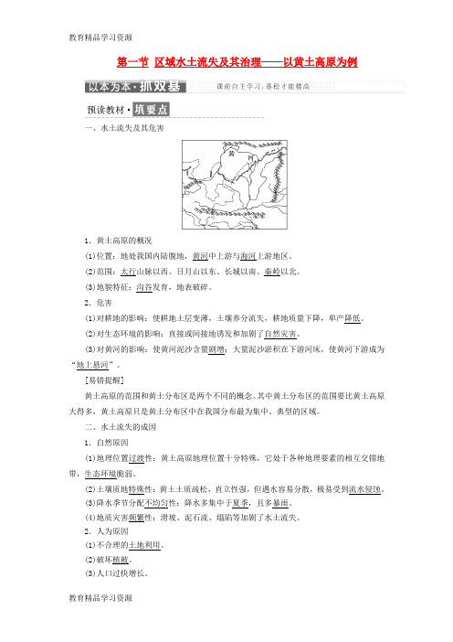 【小初高学习]2017-2018学年高中地理 第三单元 区域资源、环境与可持续发展 第一节 区域水土