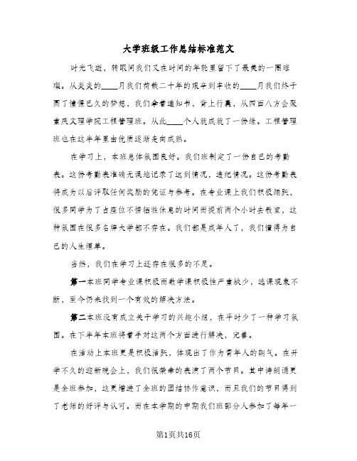 大学班级工作总结标准范文(五篇)