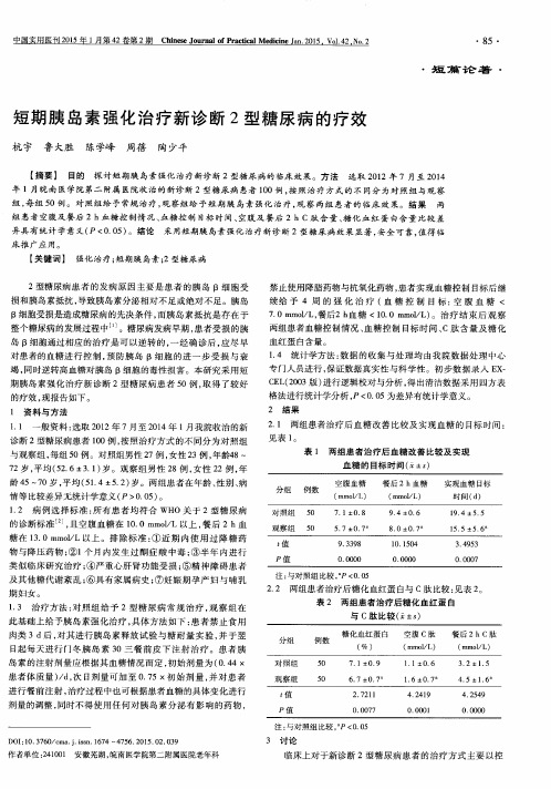 短期胰岛素强化治疗新诊断2型糖尿病的疗效