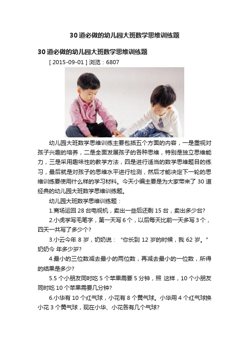 30道必做的幼儿园大班数学思维训练题