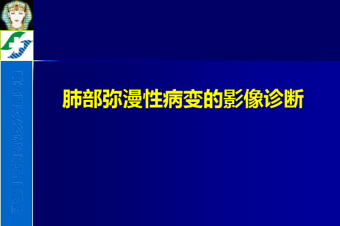 弥漫性肺疾病的HRCT诊断