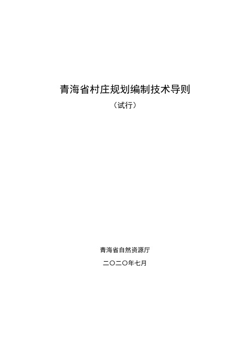 202007-青海省村庄规划编制技术导则(试行)