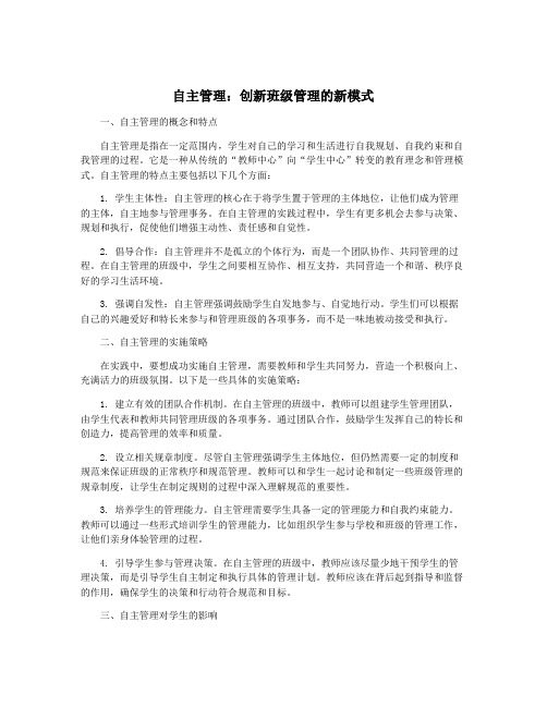 自主管理：创新班级管理的新模式