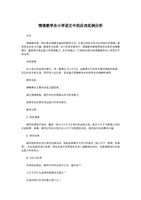 情境教学在小学语文中的应用实例分析