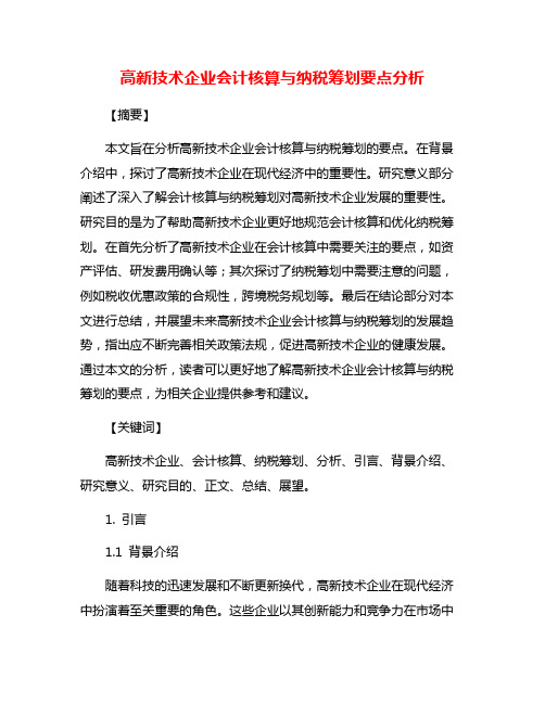 高新技术企业会计核算与纳税筹划要点分析