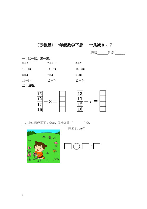 苏教版一年级数学下十几减8 、7及答案