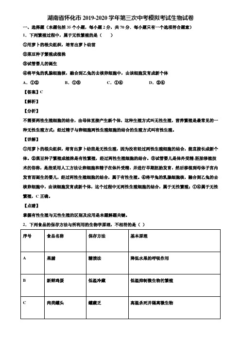 湖南省怀化市2019-2020学年第三次中考模拟考试生物试卷含解析