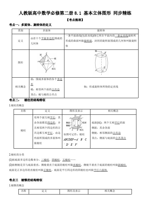 人教版高中数学必修第二册8.1 基本立体图形 同步精练(含解析)