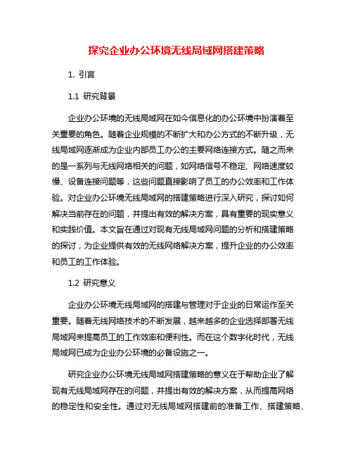 探究企业办公环境无线局域网搭建策略