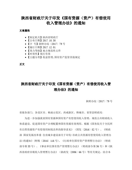 陕西省财政厅关于印发《国有资源（资产）有偿使用收入管理办法》的通知