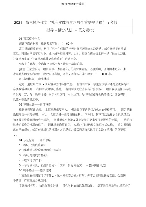 2021高三模考作文“社会实践与学习哪个重要辩论稿”(名师指导+满分技法+范文素材)[2020年最新]