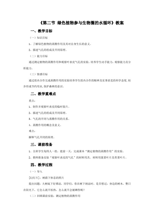 鲁科版生物六年级下册 第三单元第三章《第二节 绿色植物参与生物圈的水循环》教案