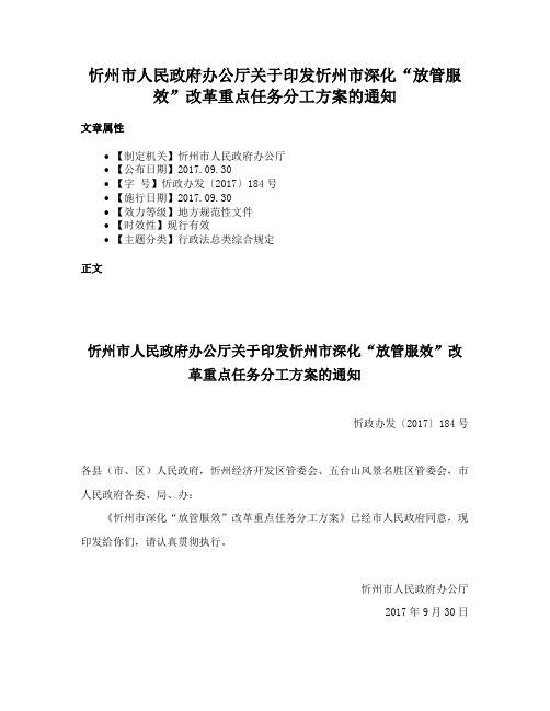 忻州市人民政府办公厅关于印发忻州市深化“放管服效”改革重点任务分工方案的通知