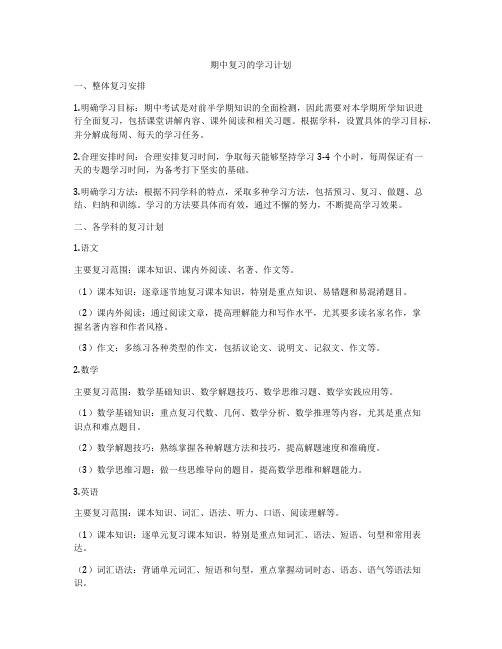 期中复习的学习计划