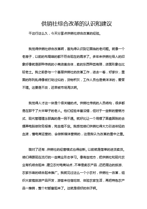 供销社综合改革的认识和建议