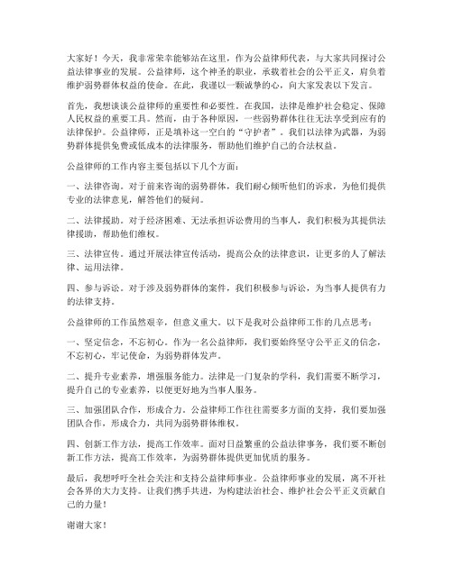 公益律师发言稿范文