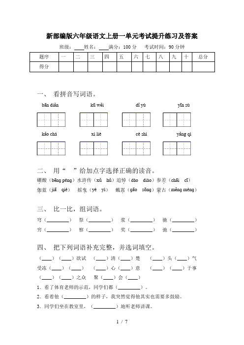 新部编版六年级语文上册一单元考试提升练习及答案