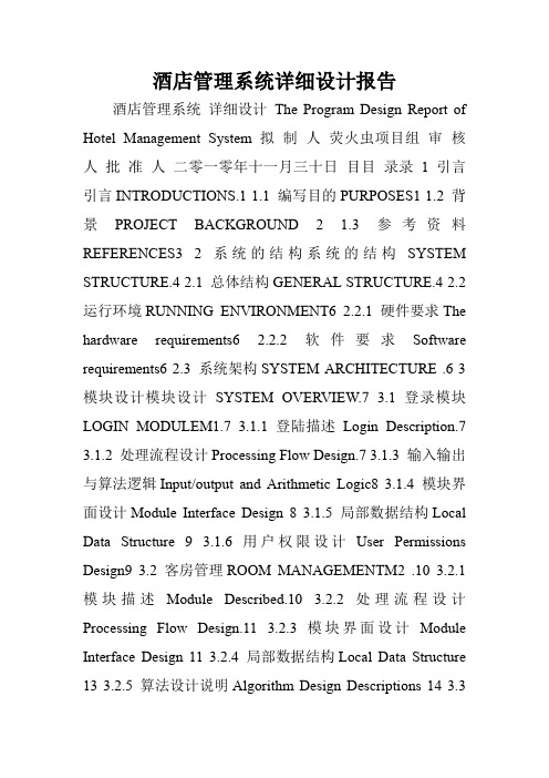 酒店管理系统详细设计报告.doc