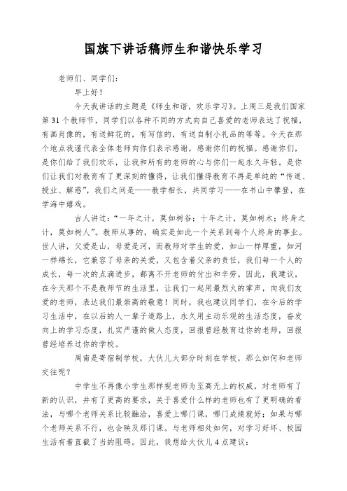 国旗下讲话稿师生和谐快乐学习