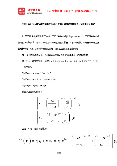 2003年北京大学光华管理学院869经济学(微观经济学部分)考研真题【圣才出品】