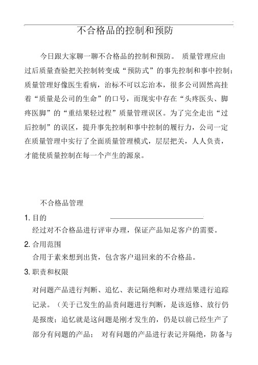 不合格品的控制和预防措施